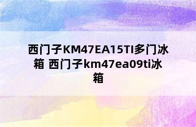 西门子KM47EA15TI多门冰箱 西门子km47ea09ti冰箱